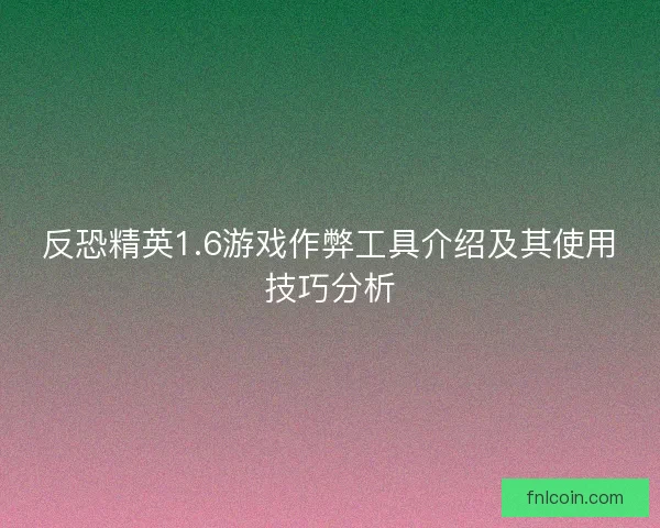反恐精英1.6游戏作弊工具介绍及其使用技巧分析